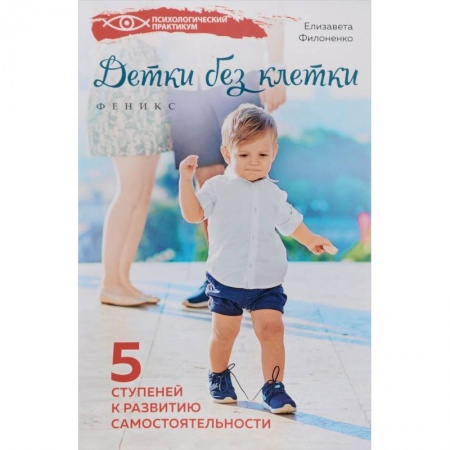 Книги, книга Детки без клетки. 5 ступеней к развитию самостоятельности заказать