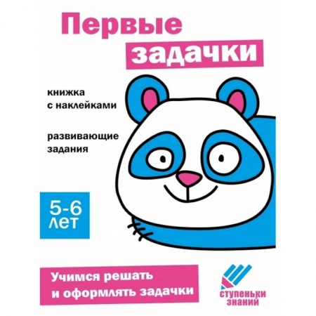 Обучение счету. Математика, книга Первые задачки. Книжка с наклейками заказать