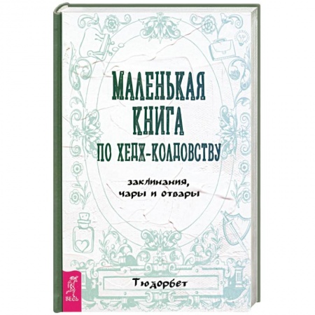 Магия и колдовство, книга Маленькая книга по хедж-колдовству.Заклинания, чары и отвары заказать