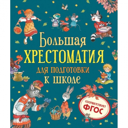 Произведения школьной программы, книга Большая хрестоматия для подготовки к школе заказать