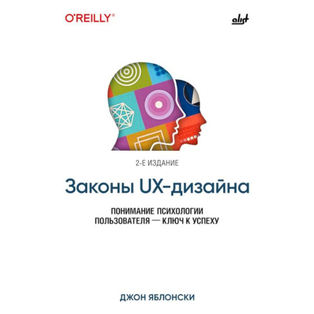 Графика и дизайн, книга Законы UX-дизайна. 2-е издание заказать