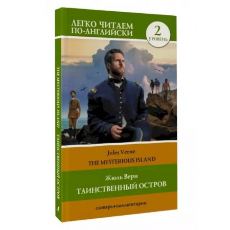 Чтение на английском языке, книга Таинственный остров. Уровень 2 . The Mysterious Island заказать