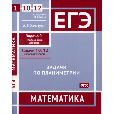 Математика. Алгебра. Геометрия, книга ЕГЭ. Математика. Задачи по планиметрии. Рабочая тетрадь заказать