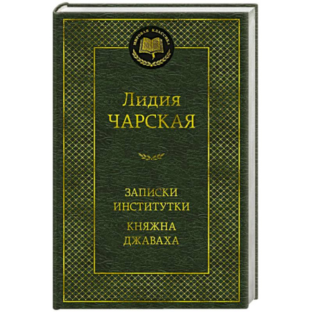 Русская классика, книга Записки институтки. Княжна Джаваха заказать