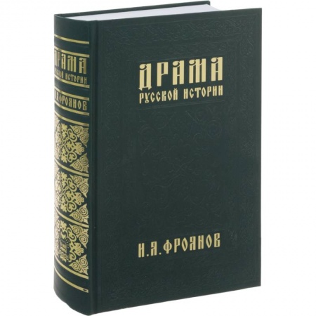 От Руси до России, книга Драма русской истории.На путях к Опричнине заказать