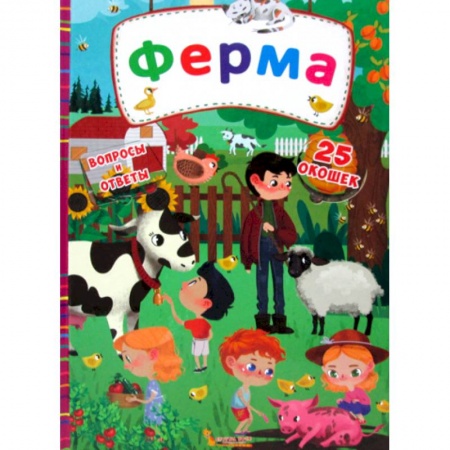 Окружающий мир, книга Секретные окошки. Ферма заказать