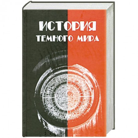 Книги, книга История темного мира заказать