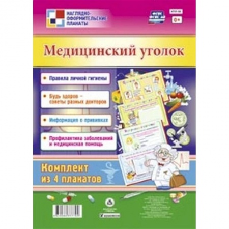 Книги, книга Комплект плакатов. Медицинский уголок заказать