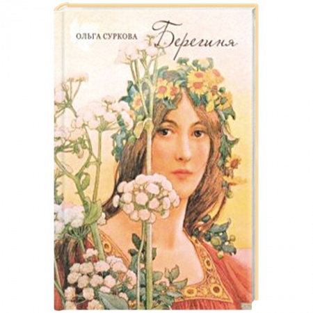 Русская современная проза, книга Берегиня заказать