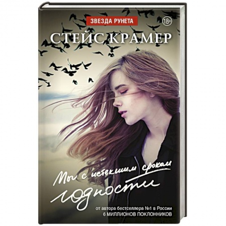 Книги, книга Мы с истекшим сроком годности заказать