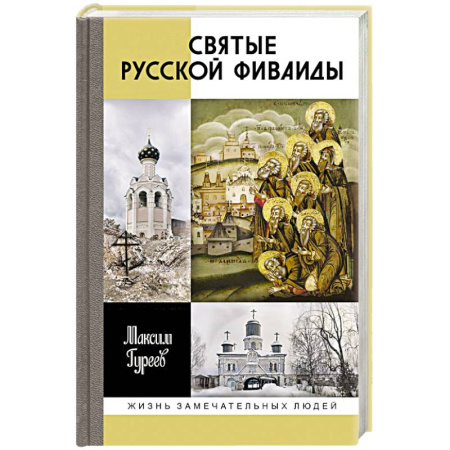 Средства массовой информации. Книжное дело, книга Святые Русской Фиваиды заказать