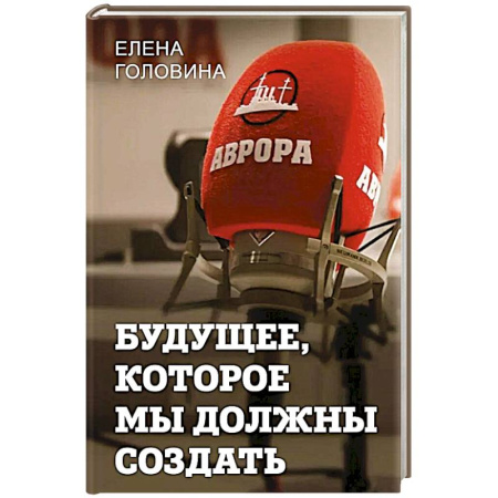 Общество, книга Будущее, которое мы должны создать заказать