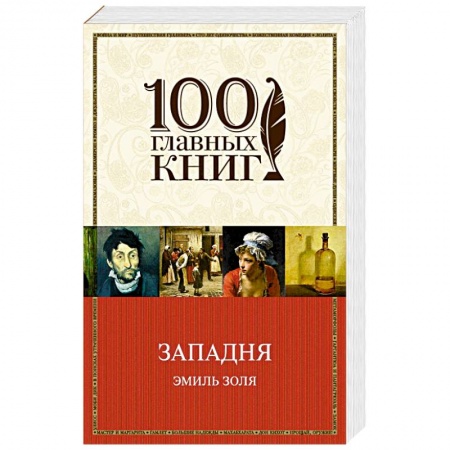 Зарубежная классика, книга Западня заказать