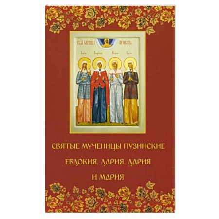 Христианство, книга Святые мученицы пузинские Евдокия, Дария, Дария и Мария заказать