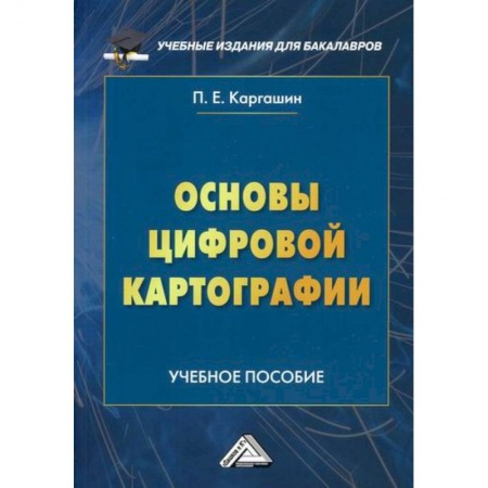 Геодезия. Картография, книга Основы цифровой картографии заказать
