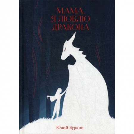 Мистика, ужасы, книга Мама, я люблю дракона заказать