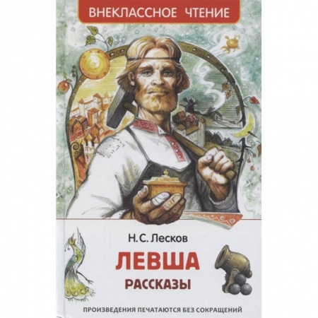Отечественная литература для детей, книга Левша. Рассказы заказать