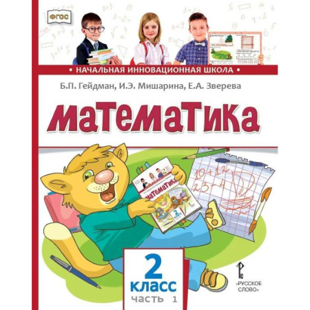 Математика. Алгебра. Геометрия, книга Математика. Учебник. 2 класс. В 2 частях. Часть 1 заказать