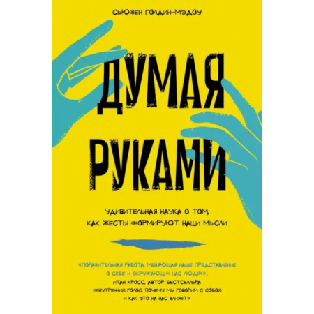 Психология общения. Межличностные коммуникации, книга Думая руками. Удивительная наука о том, как жесты формируют наши мысли заказать