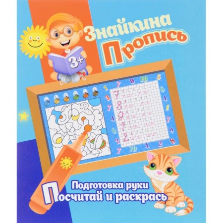 Книги, книга Подготовка руки. Посчитай и раскрась заказать