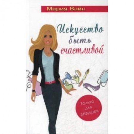Книги, книга Искусство быть счастливой.Только для девушек заказать