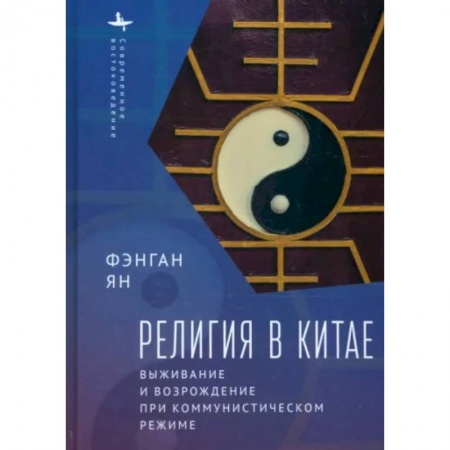 Всемирная история, книга Религия в Китае:выживание и возрождение при коммунистическом режиме заказать