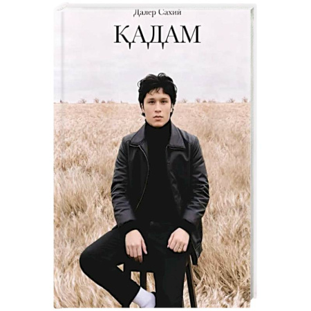 Чтение на иностранном языке, книга Кадам. Сборник стихов заказать