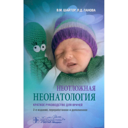 Акушерство и гинекология, книга Неотложная неонатология: краткое руководство для врачей заказать