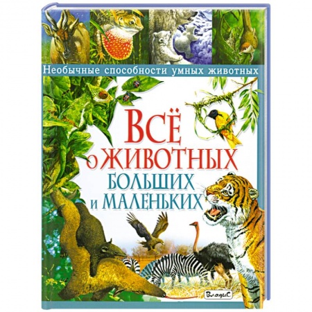 Книги, книга Все о животных больших и маленьких. Необычные способности умных животных заказать