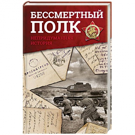 Книги, книга Бессмертный полк. Непридуманная история заказать