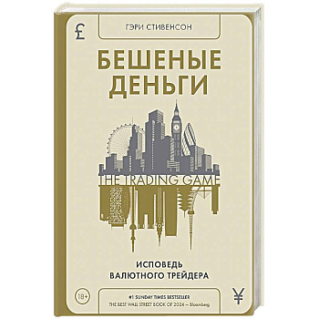 Бешеные деньги.Исповедь валютного трейдера