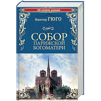 Собор Парижской Богоматери Собор Парижской Богоматери