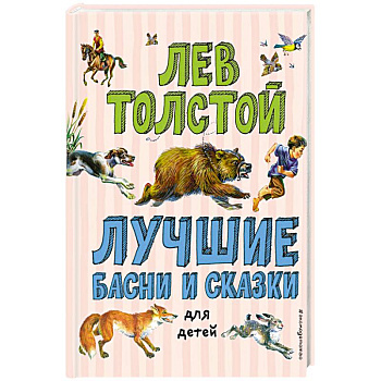 Лучшие басни и сказки для детей Лучшие басни и сказки для детей