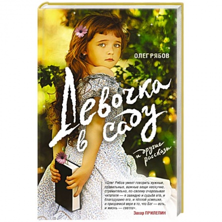 Книги, книга Девочка в саду и другие рассказы заказать