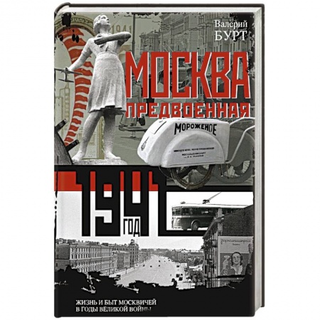 История городов, книга Москва предвоенная. Жизнь и быт москвичей в годы великой войны заказать