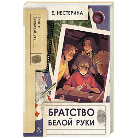 Приключения. Детективы, книга Братство Белой Руки заказать