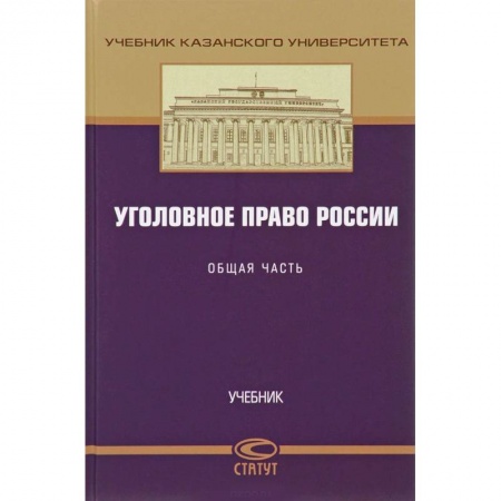 Право. Юридические науки, книга Уголовное право России. Общая часть. Учебник заказать