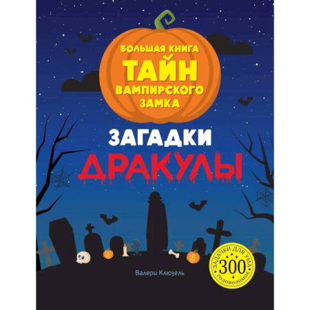 Кроссворды, головоломки, комиксы, книга Загадки Дракулы. Большая книга тайн вампирского замка заказать