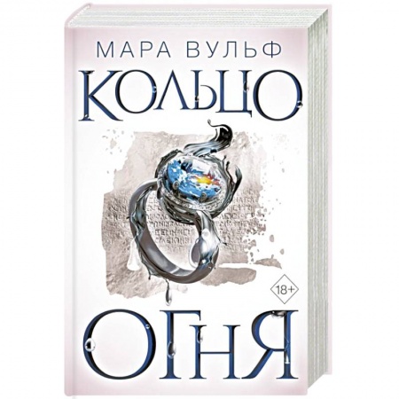 Зарубежное фэнтези, книга Египетские хроники. Кольцо огня заказать