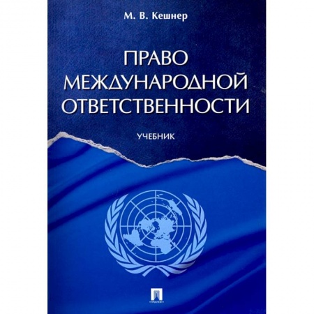 Книги, книга Право международной ответственности.Учебник заказать