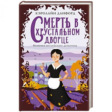 Зарубежный детектив, книга Смерть в хрустальном дворце заказать