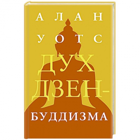 Буддизм. Общие представления, книга Дух дзен-буддизма заказать