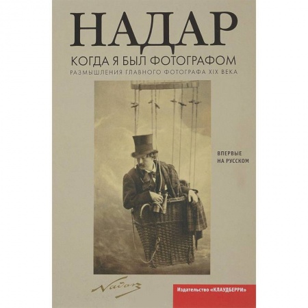 Фотосъемка. Руководства по технике фотосъемки, книга Когда я был фотографом. Надар заказать