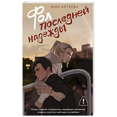 Отечественный любовный роман, книга Фол последней надежды заказать