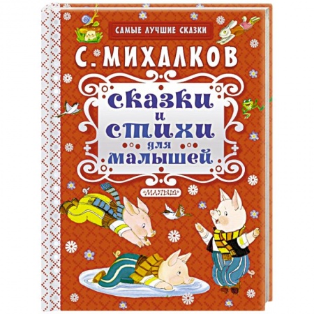 Книги, книга Сказки и стихи для малышей заказать