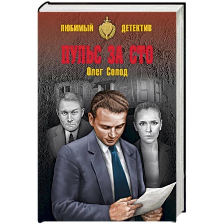 Отечественный мужской детектив, книга Пульс за сто заказать