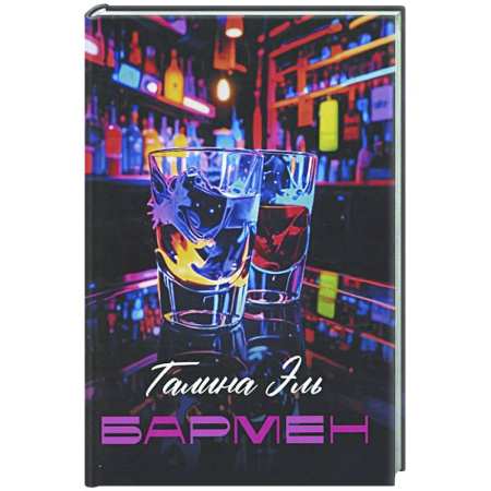 Русская современная проза, книга Бармен заказать