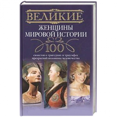 Книги, книга Великие женщины мировой истории заказать