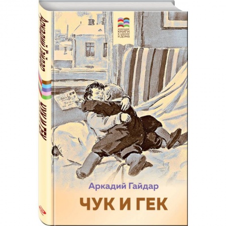 Русская классика для детей, книга Чук и Гек заказать