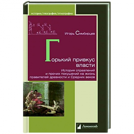 Общие работы по всемирной истории, книга Горький привкус власти. История отравлений и прочих покушений на жизнь правителей древности заказать